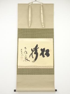 大徳寺小林太玄筆　「松樹千年翠」　肉筆紙本掛軸（共箱）